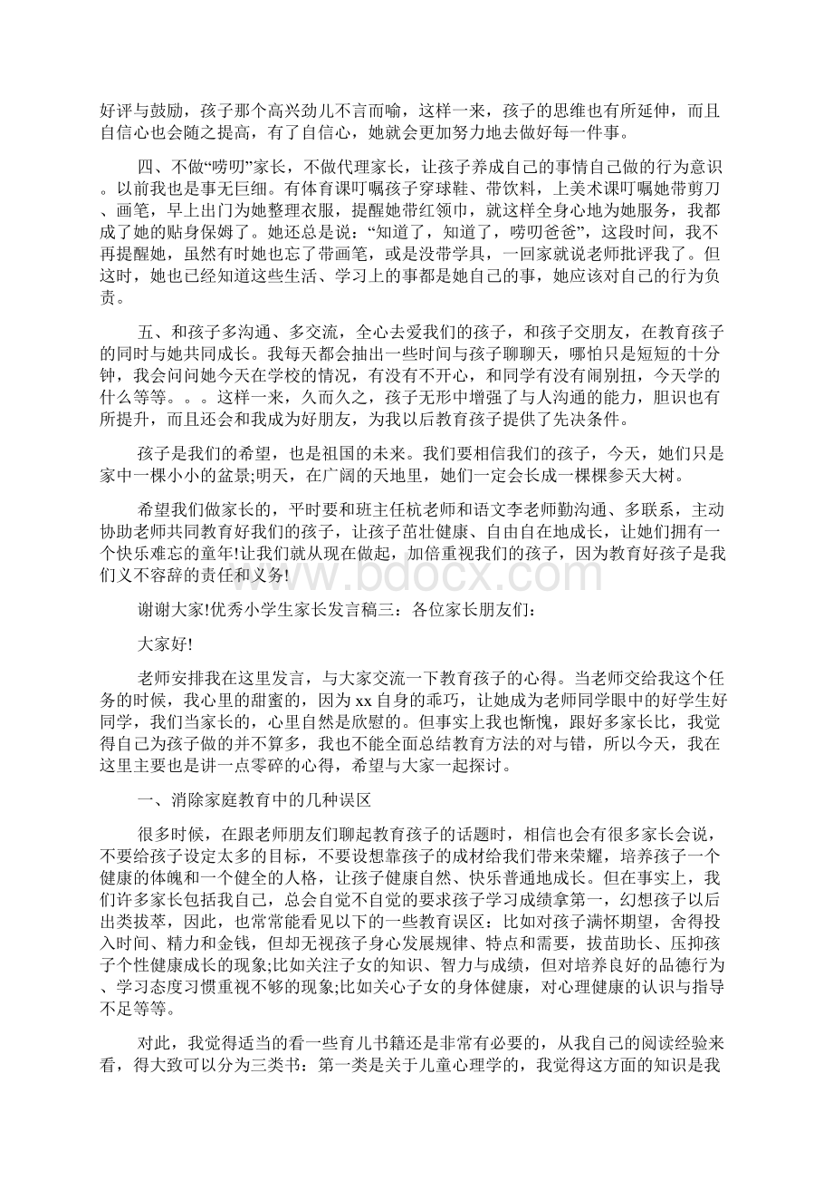 优秀小学生家长发言稿Word文件下载.docx_第3页