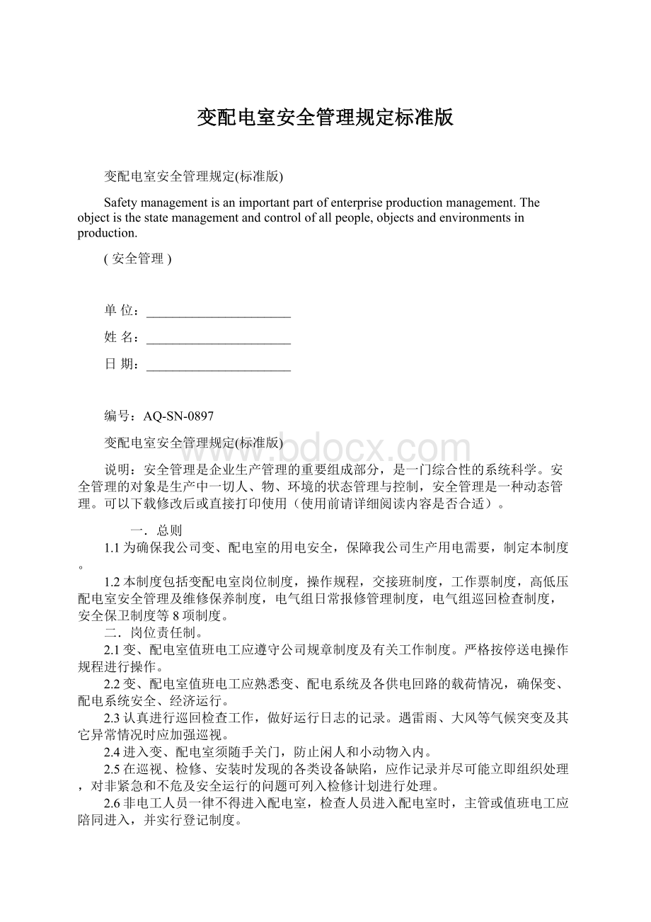 变配电室安全管理规定标准版Word文档下载推荐.docx_第1页