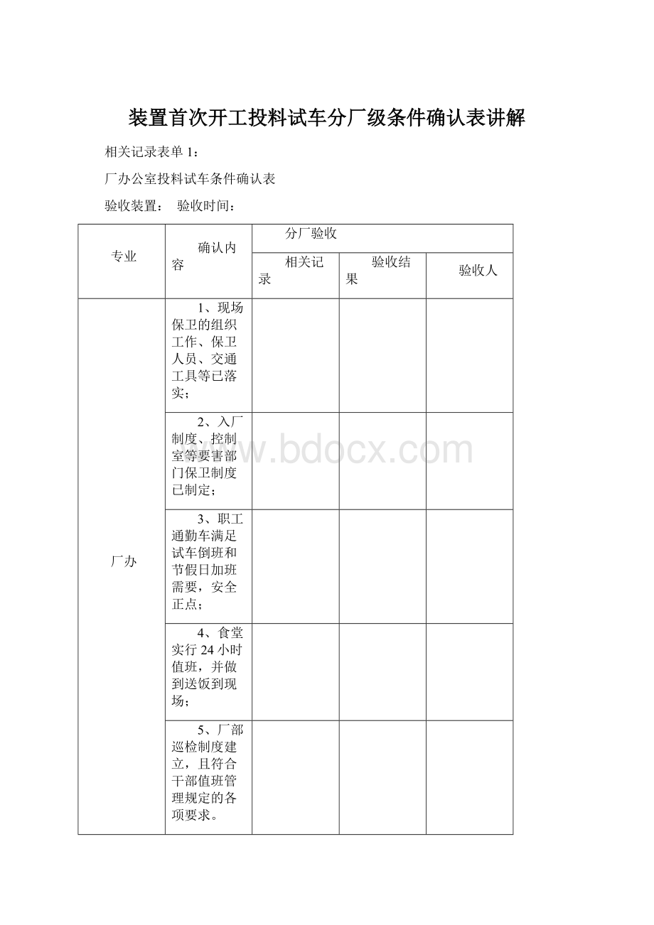 装置首次开工投料试车分厂级条件确认表讲解.docx