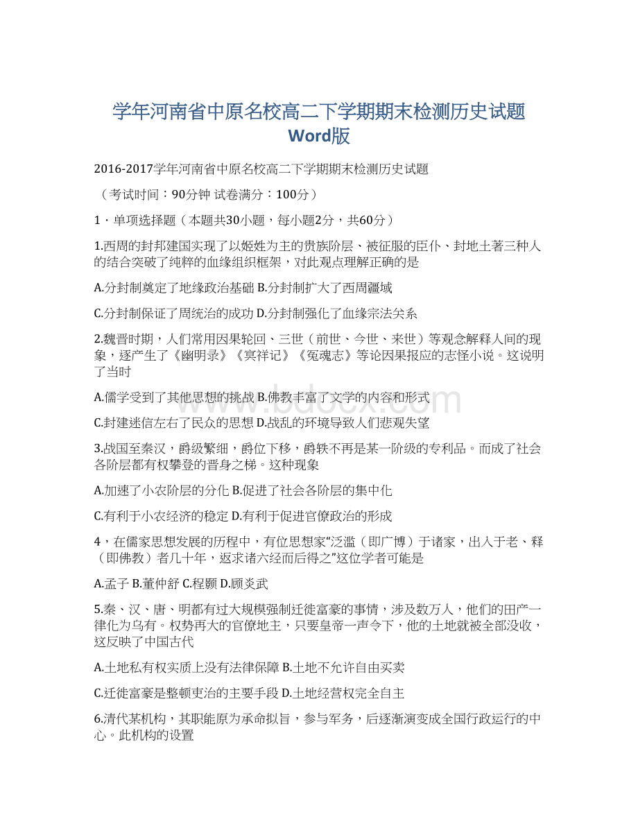 学年河南省中原名校高二下学期期末检测历史试题 Word版.docx