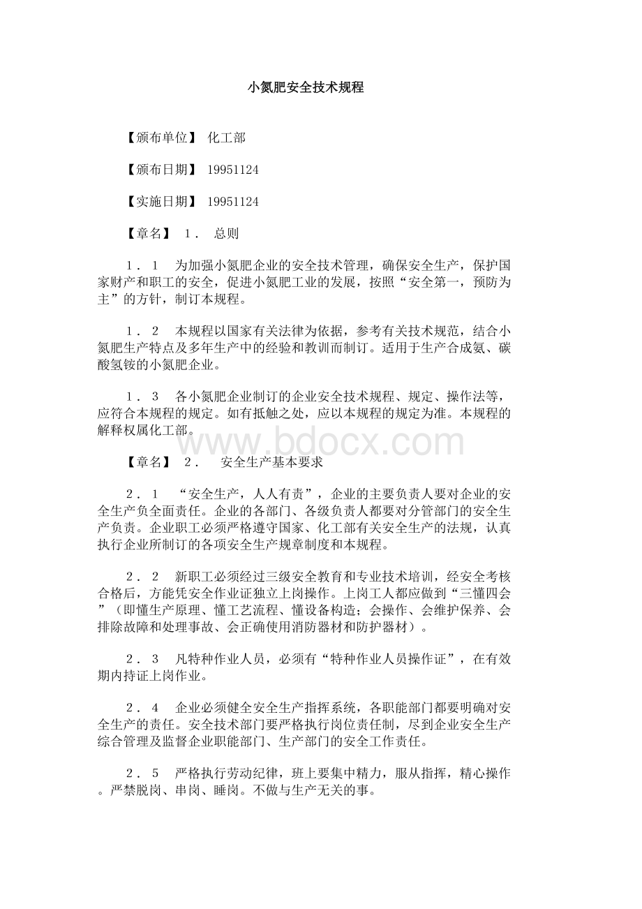 技术规程化工部_精品文档_精品文档Word格式文档下载.doc_第1页