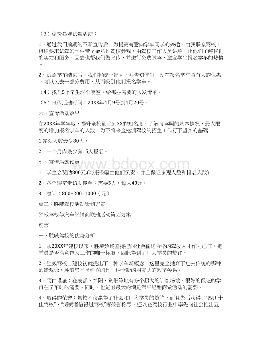 驾校活动策划Word文档格式.docx_第2页