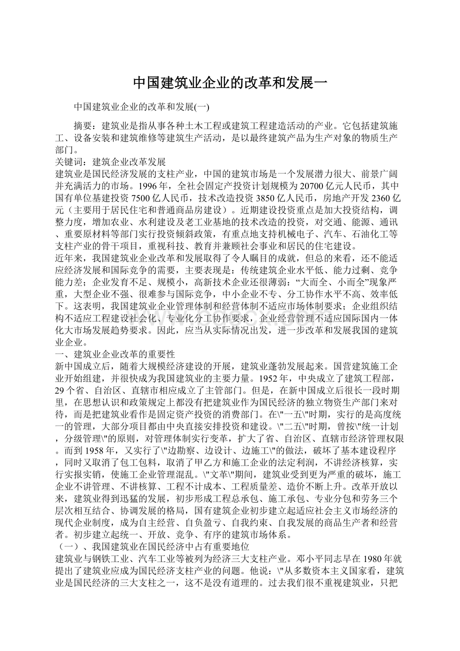 中国建筑业企业的改革和发展一.docx