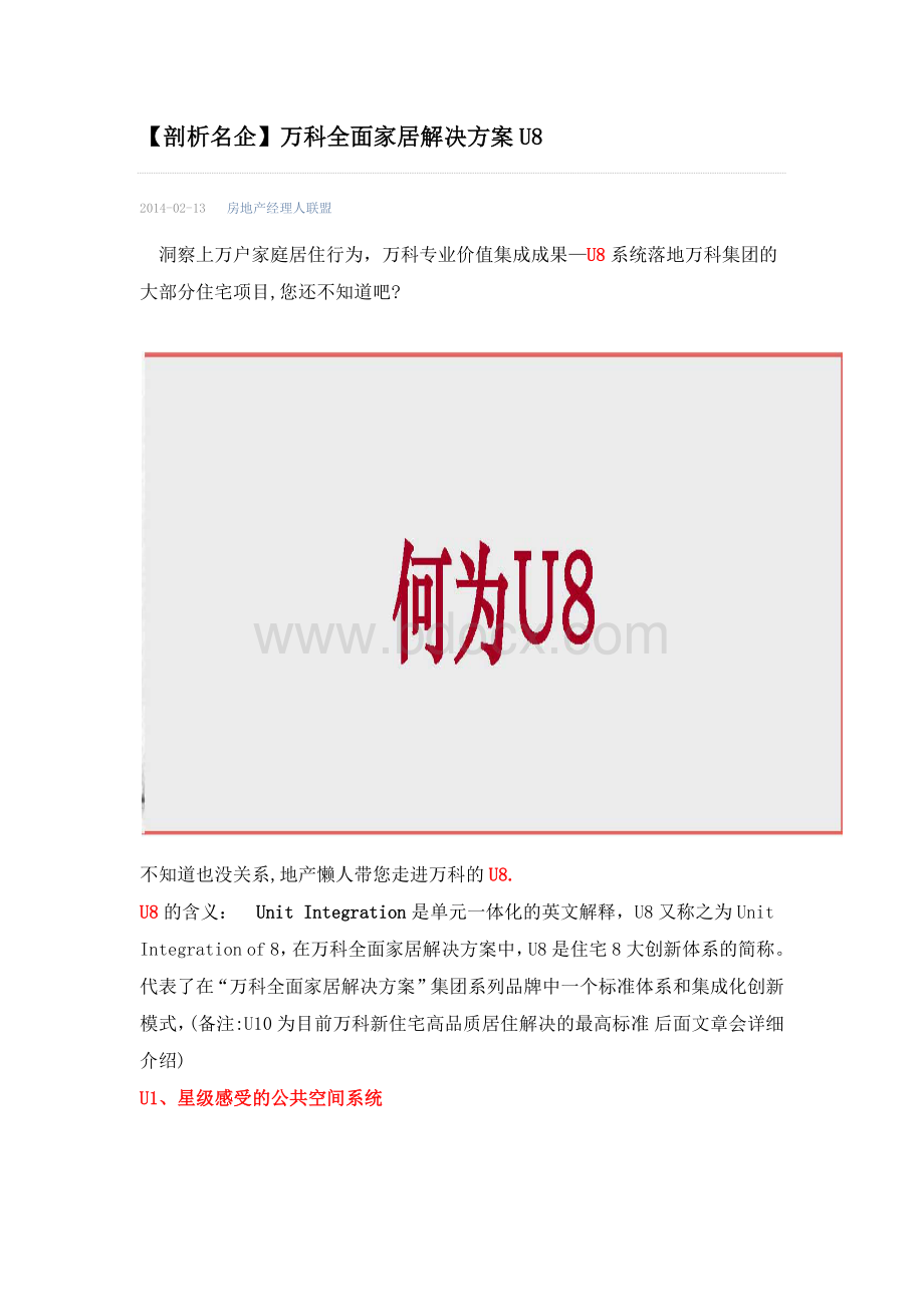 【剖析名企】万科全面家居解决方案U8.docx_第1页