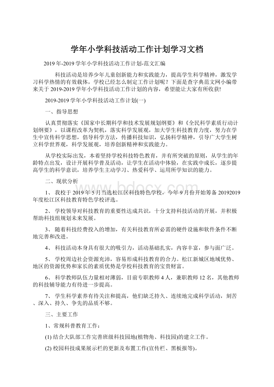 学年小学科技活动工作计划学习文档Word文件下载.docx_第1页