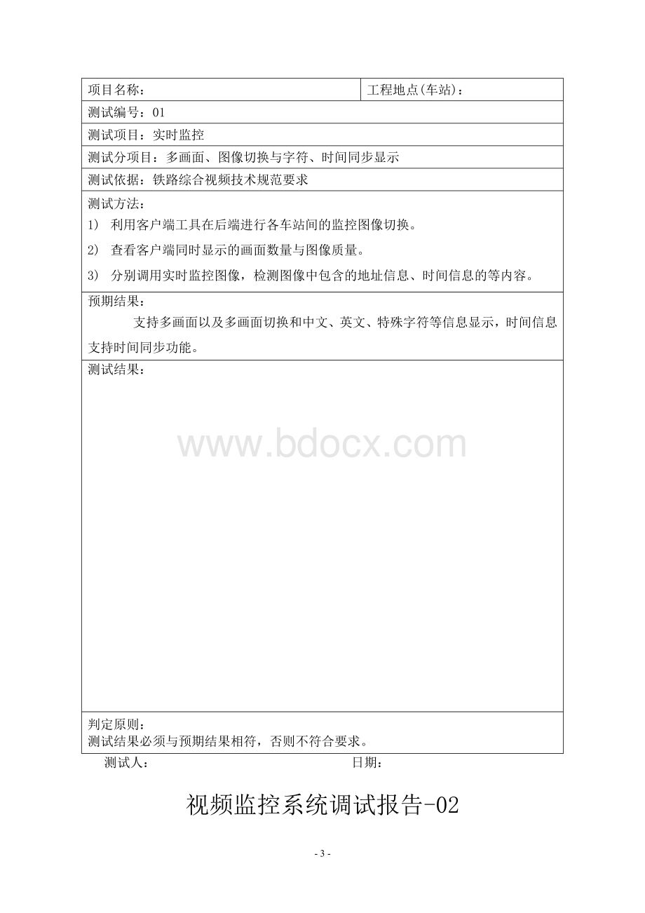 视频监控系统调试规范Word格式文档下载.doc_第3页