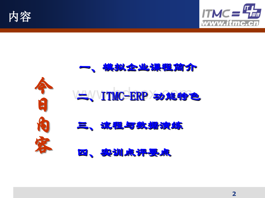 ERP培训(模拟企业课程简介).ppt_第2页