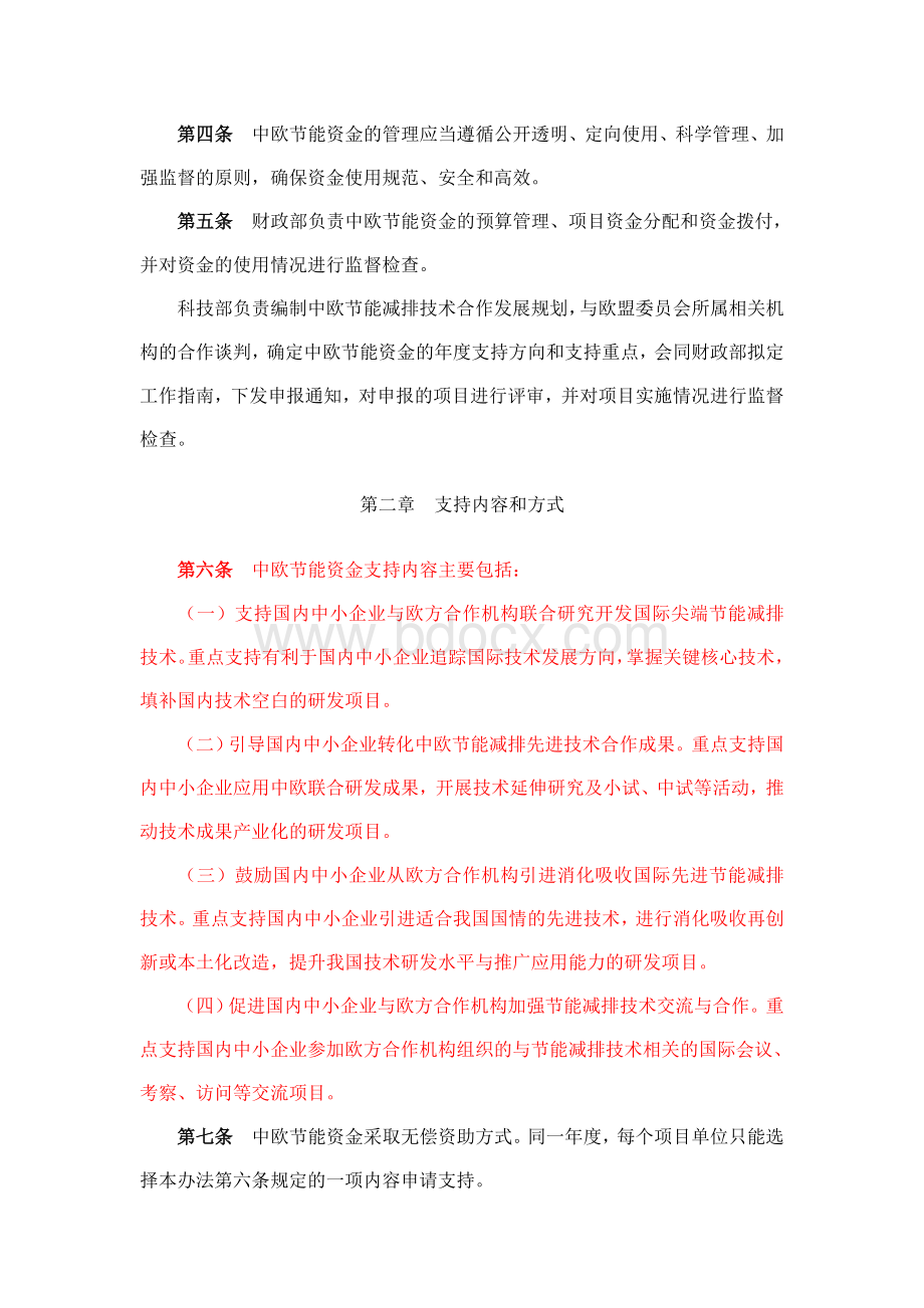 中欧中小企业节能减排科研合作资金管理暂行办法.doc_第2页