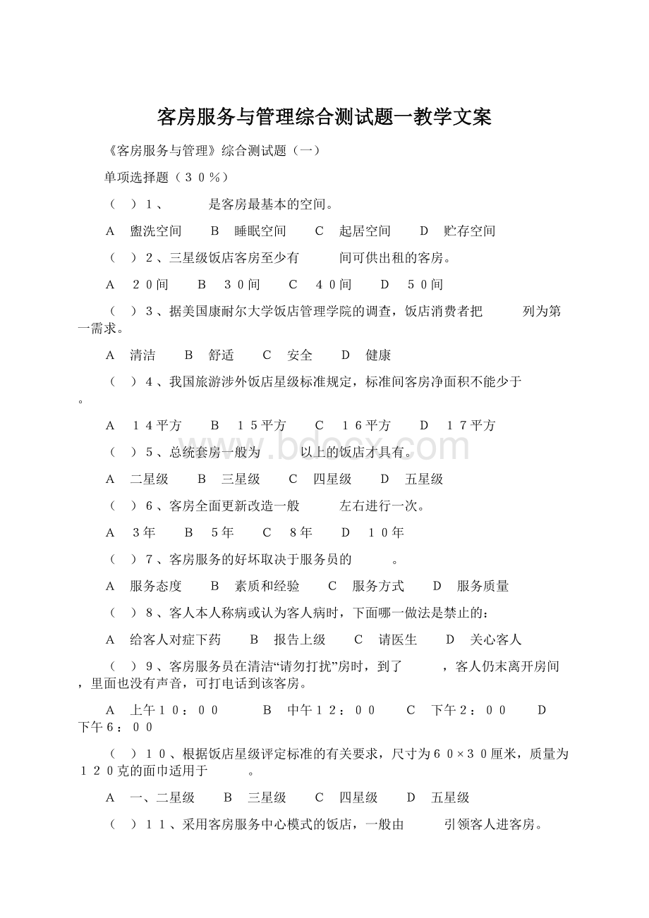 客房服务与管理综合测试题一教学文案Word文件下载.docx