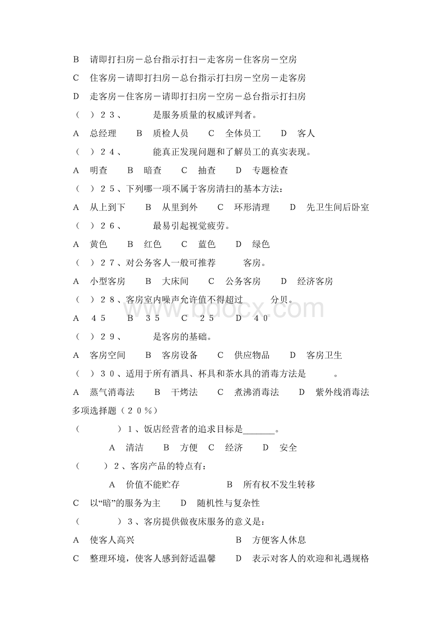 客房服务与管理综合测试题一教学文案Word文件下载.docx_第3页