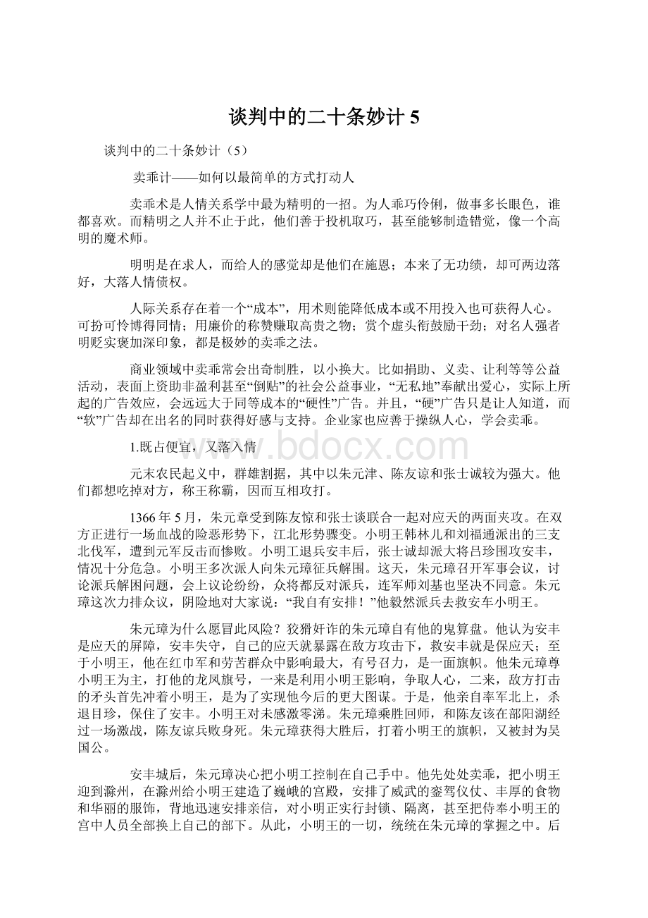 谈判中的二十条妙计5Word文档下载推荐.docx