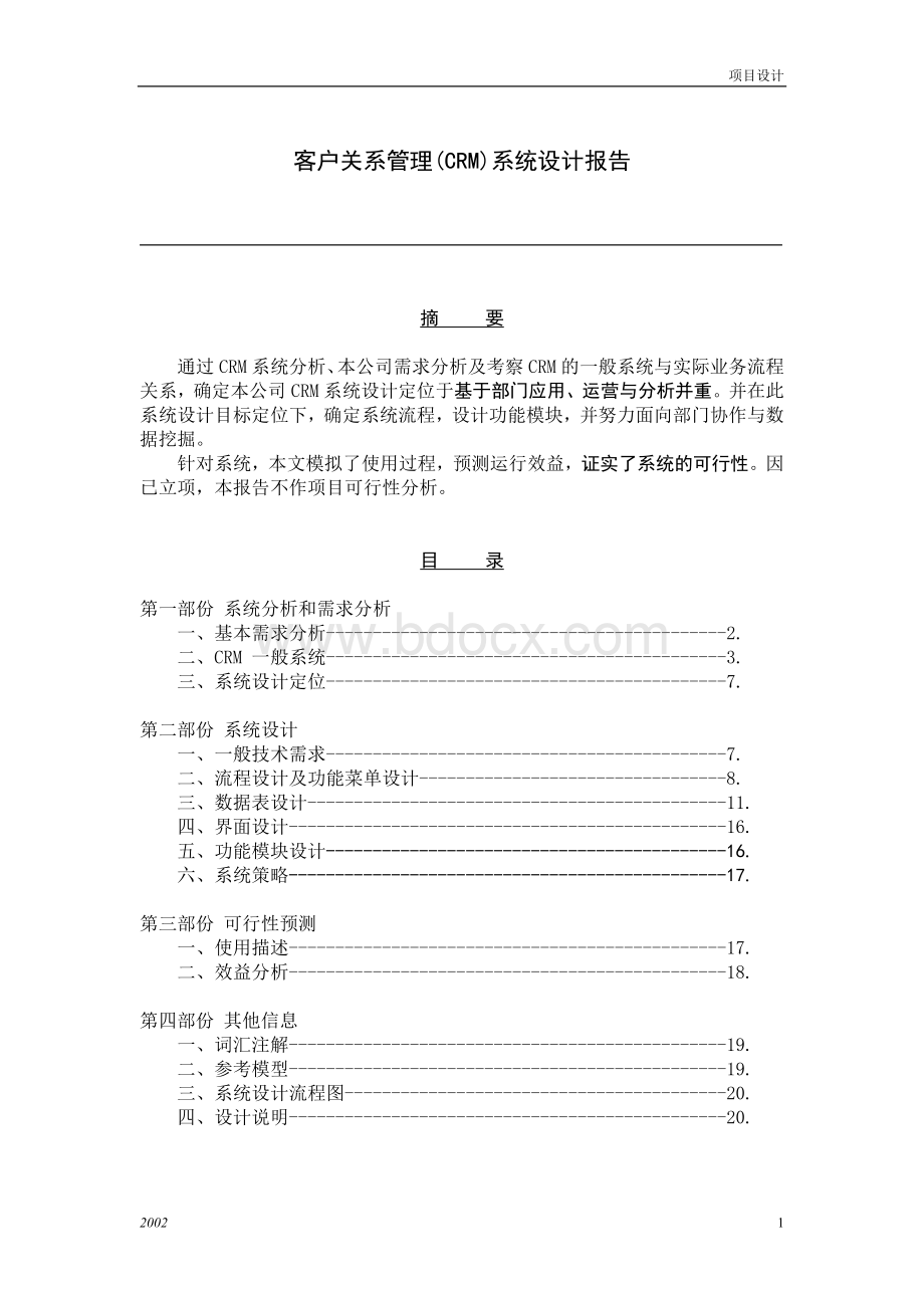 某公司crm系统设计方案Word文件下载.doc_第1页