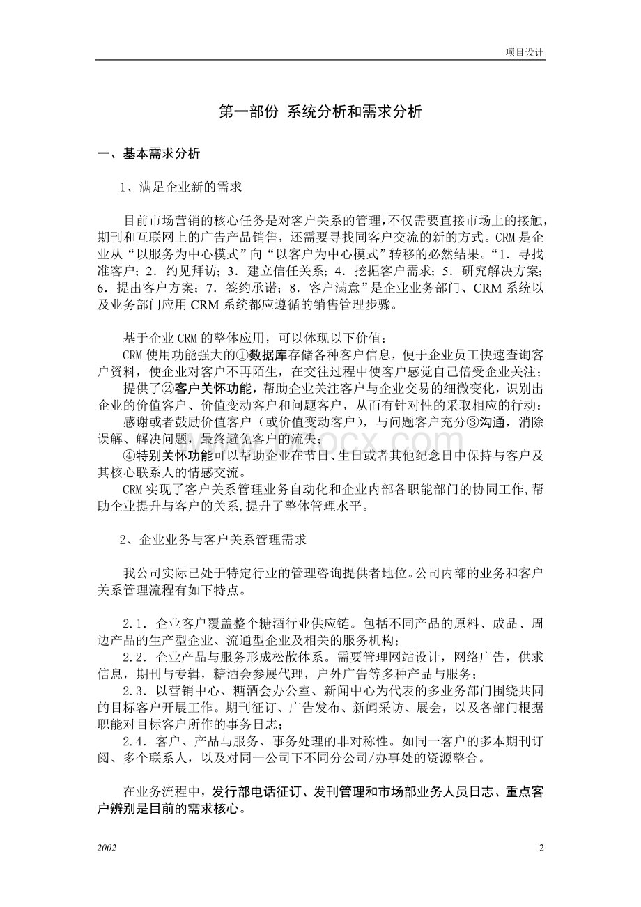 某公司crm系统设计方案Word文件下载.doc_第2页