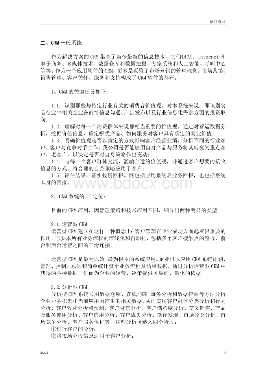 某公司crm系统设计方案Word文件下载.doc_第3页