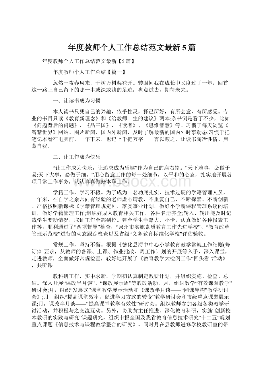 年度教师个人工作总结范文最新5篇Word格式文档下载.docx