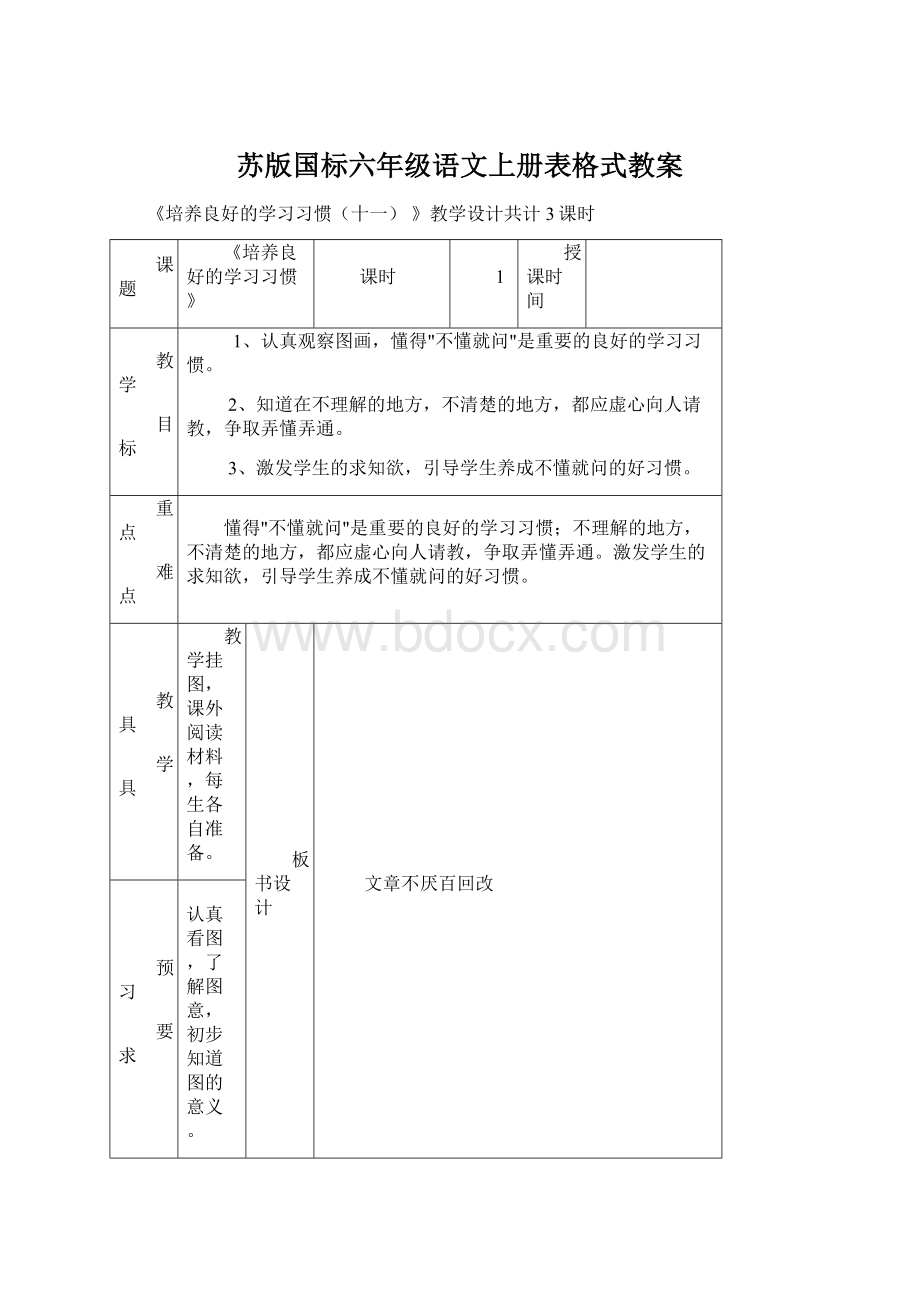 苏版国标六年级语文上册表格式教案Word文件下载.docx