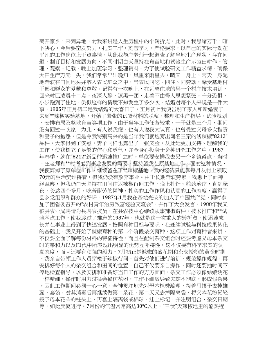 市农业技术推广中心个人先进材料Word文档格式.docx_第2页