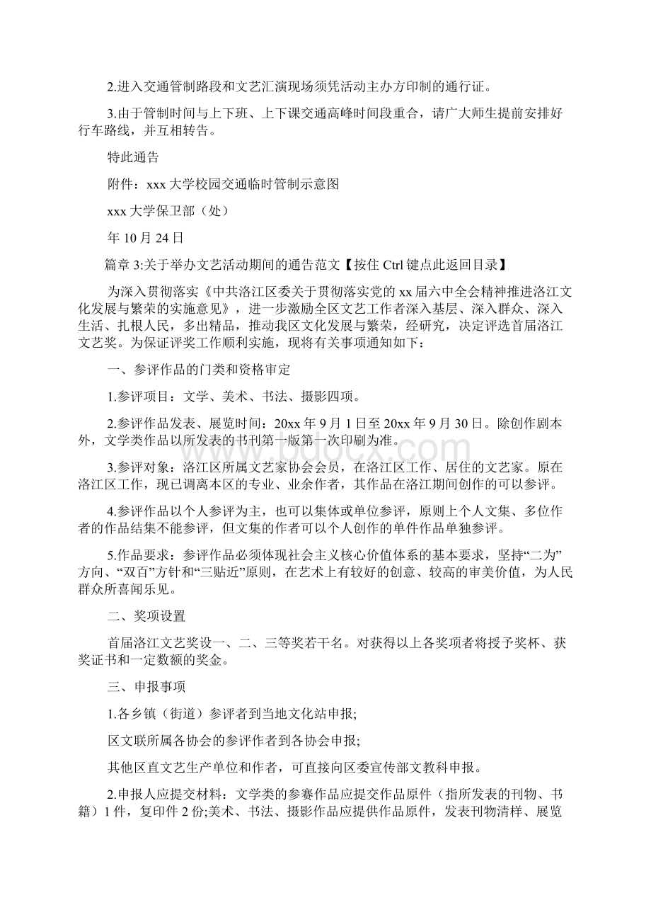 关于举办文艺活动期间的通告文档6篇Word格式.docx_第3页