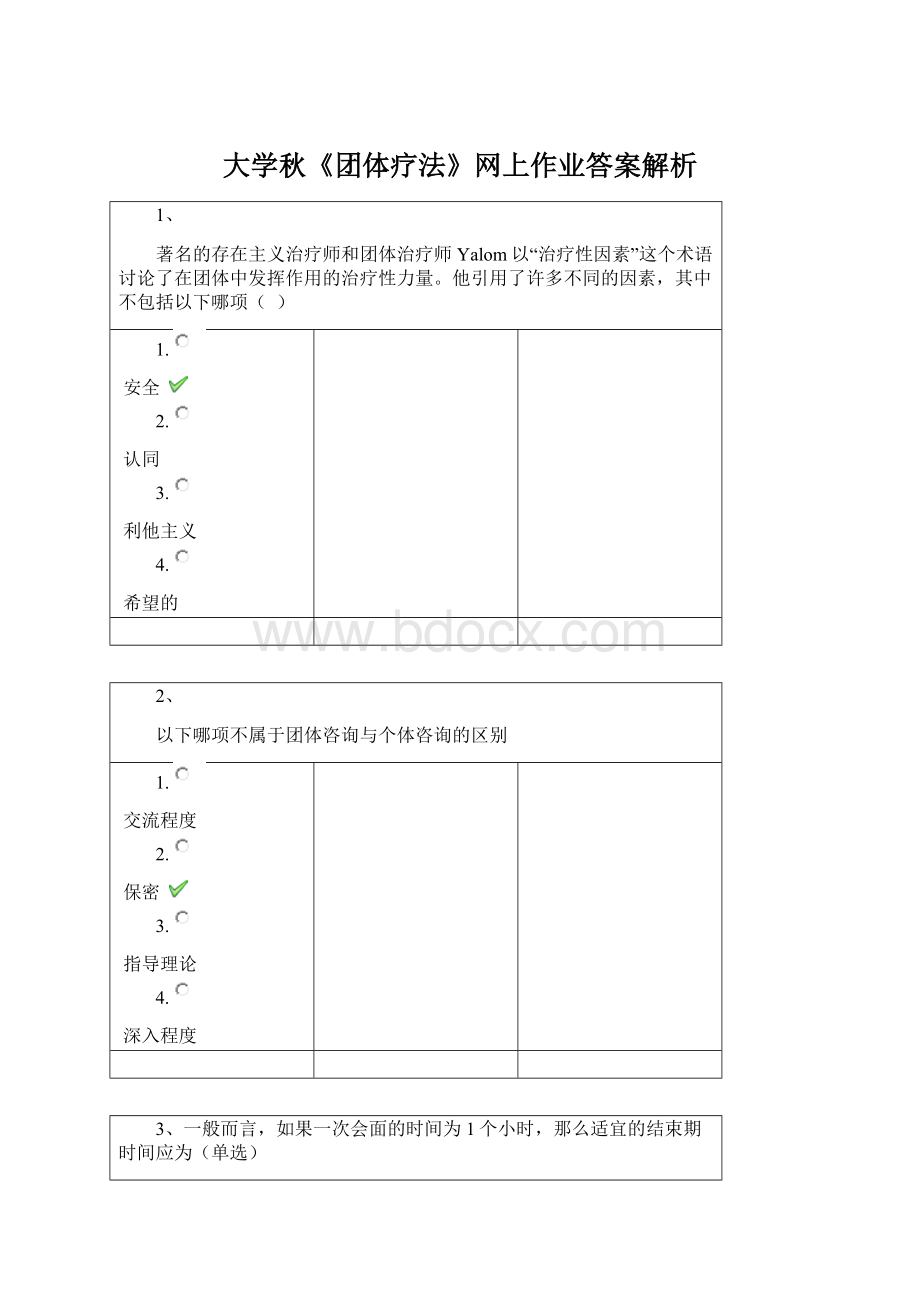 大学秋《团体疗法》网上作业答案解析.docx_第1页