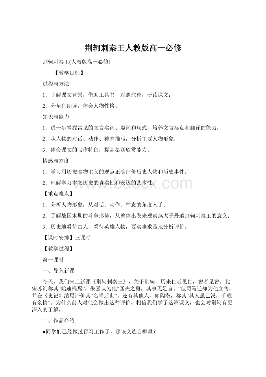 荆轲刺秦王人教版高一必修文档格式.docx