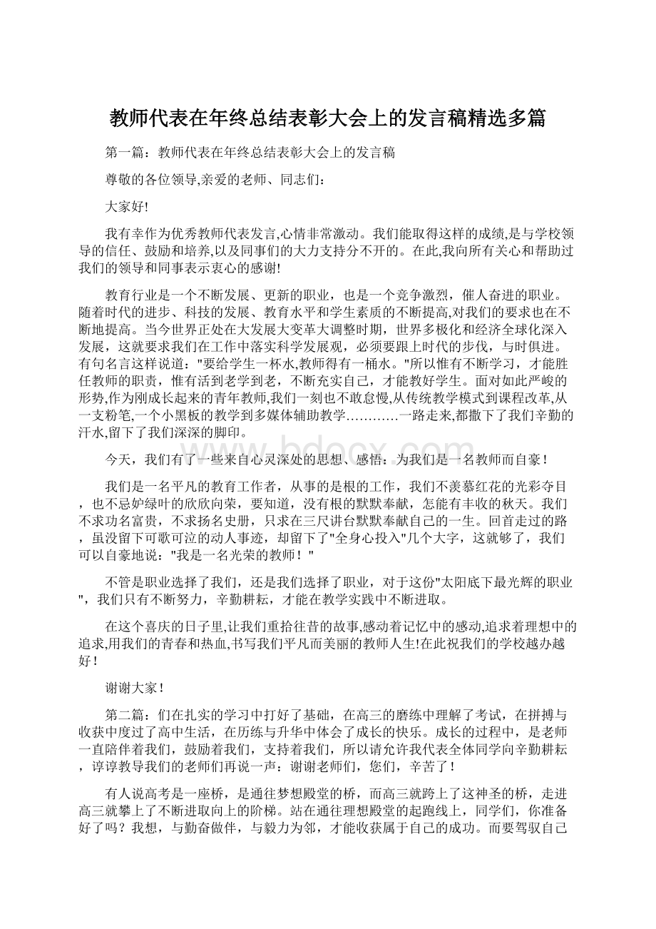 教师代表在年终总结表彰大会上的发言稿精选多篇.docx_第1页