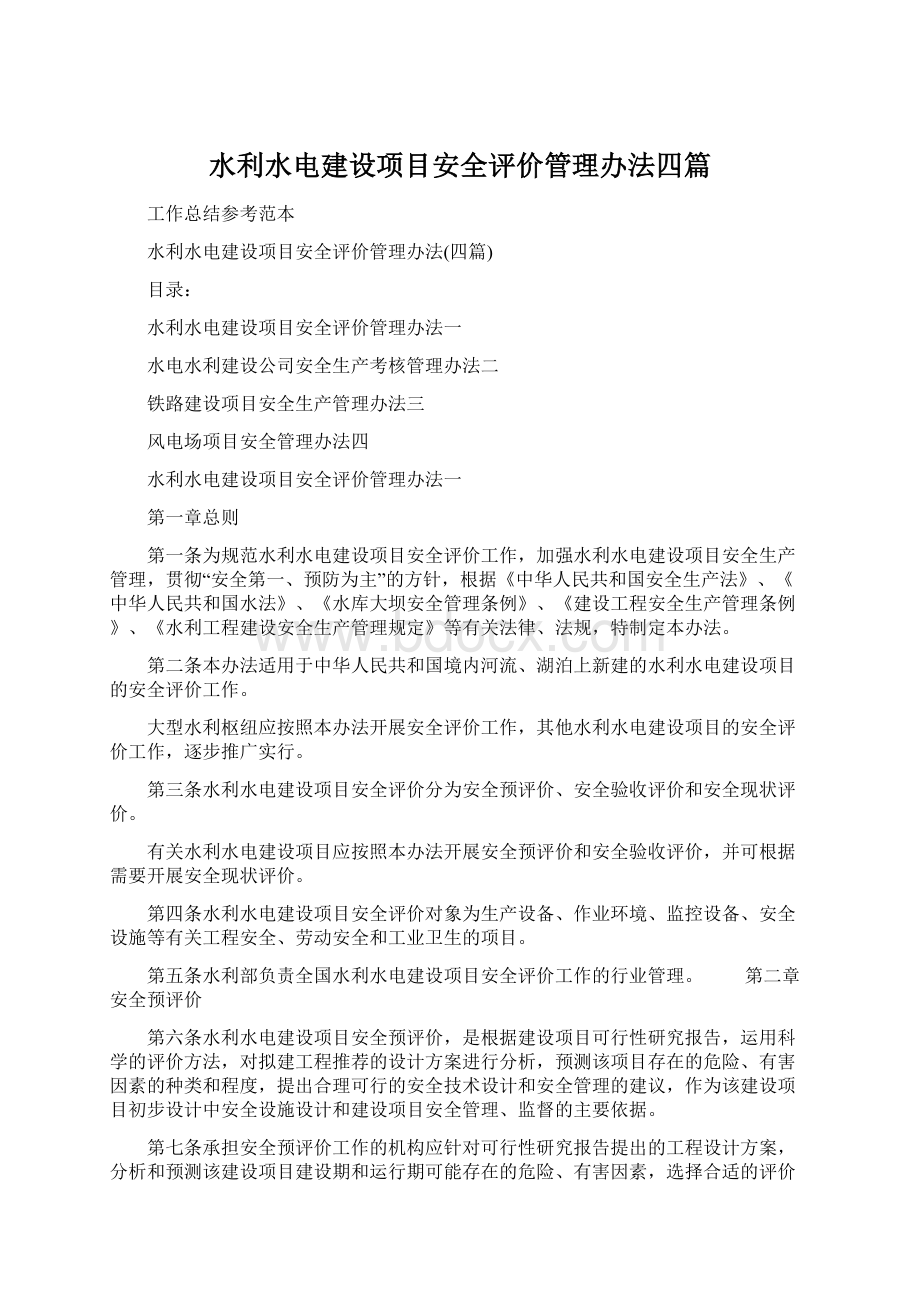 水利水电建设项目安全评价管理办法四篇.docx