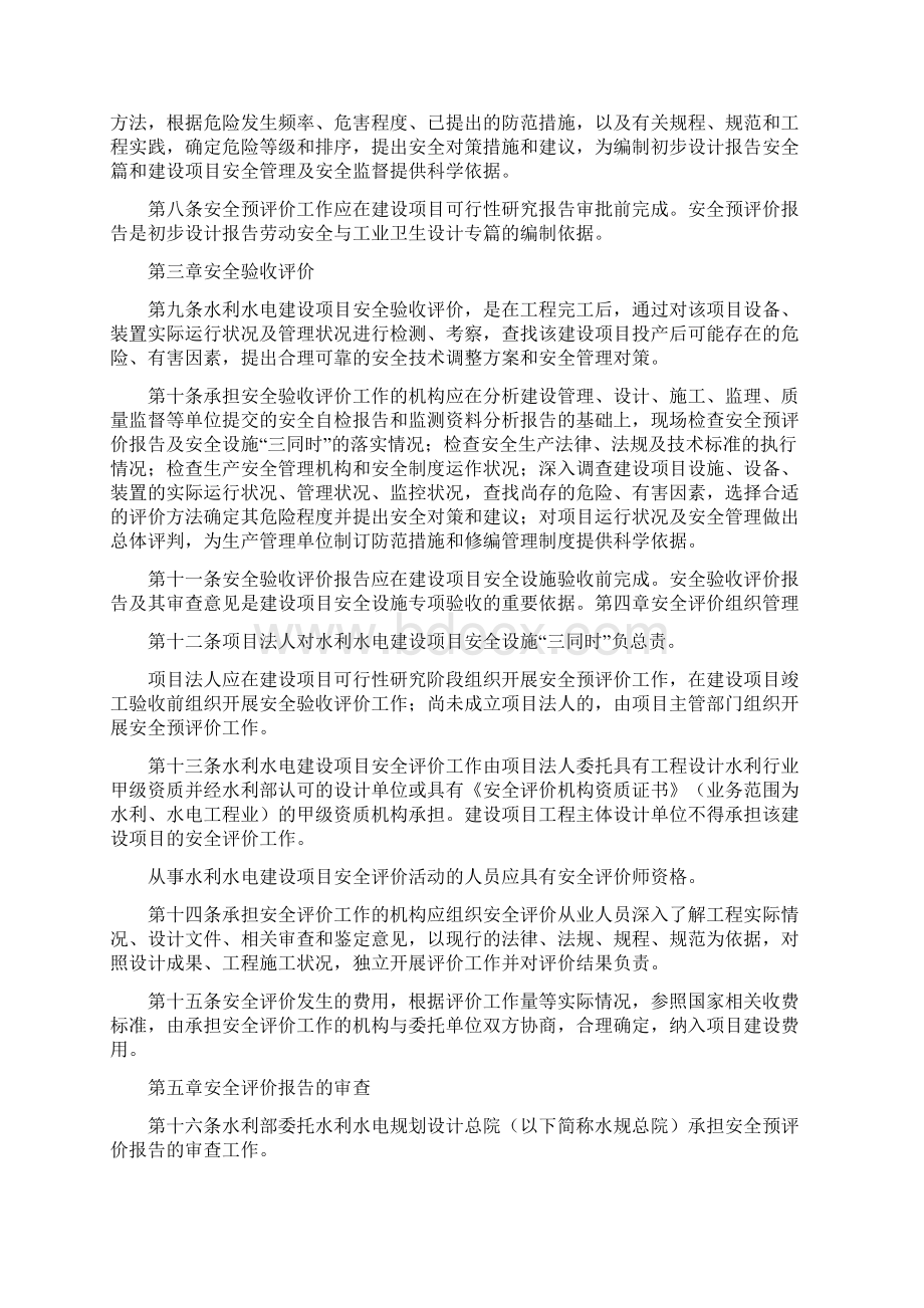 水利水电建设项目安全评价管理办法四篇.docx_第2页