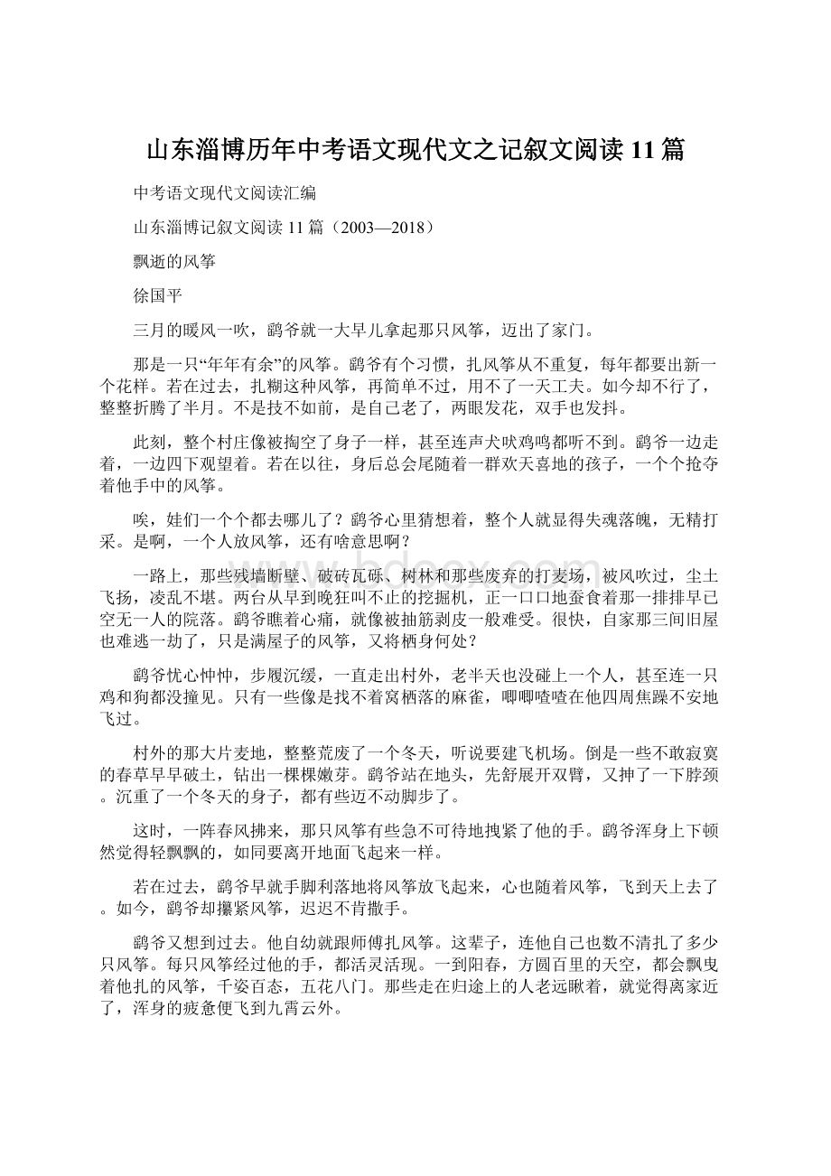 山东淄博历年中考语文现代文之记叙文阅读11篇.docx_第1页