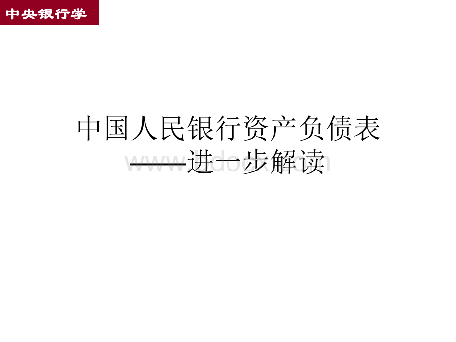 中国人民银行资产负债表解读.ppt