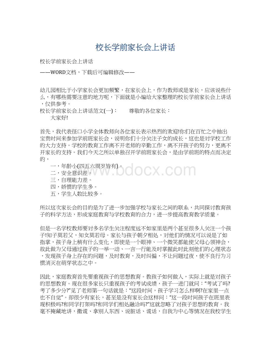 校长学前家长会上讲话Word文件下载.docx