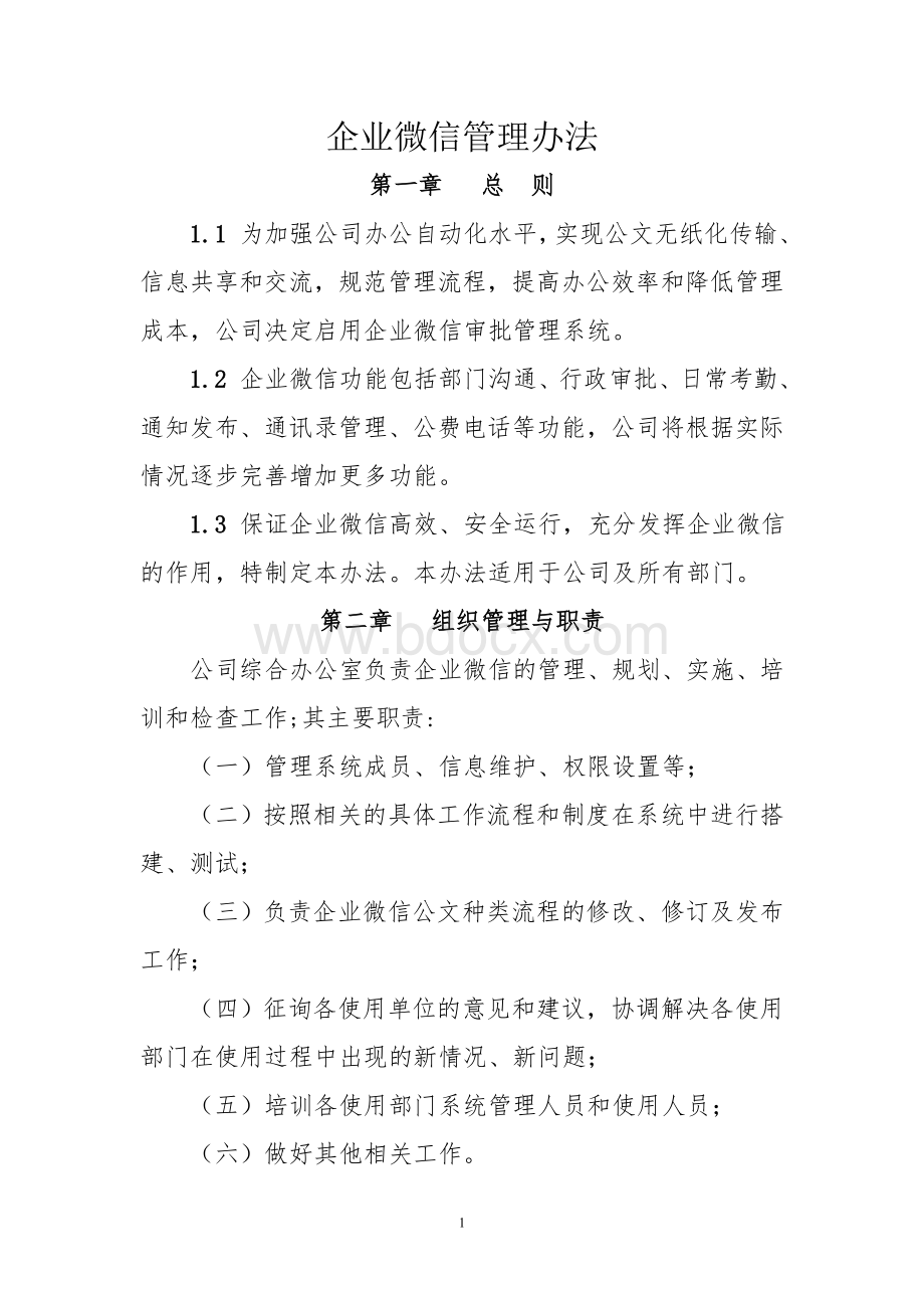 企业微信管理办法文档格式.doc