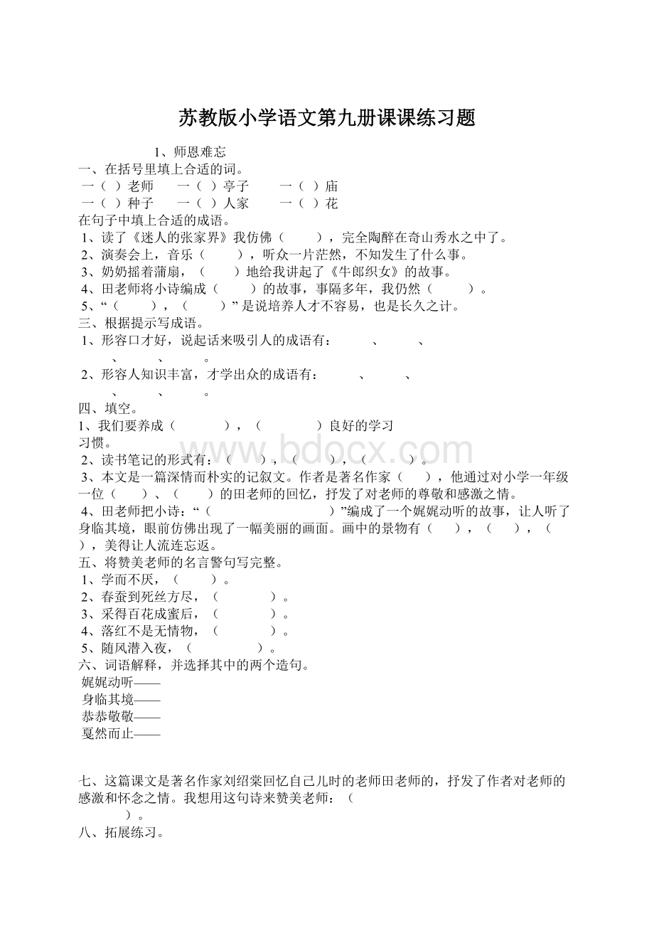 苏教版小学语文第九册课课练习题.docx