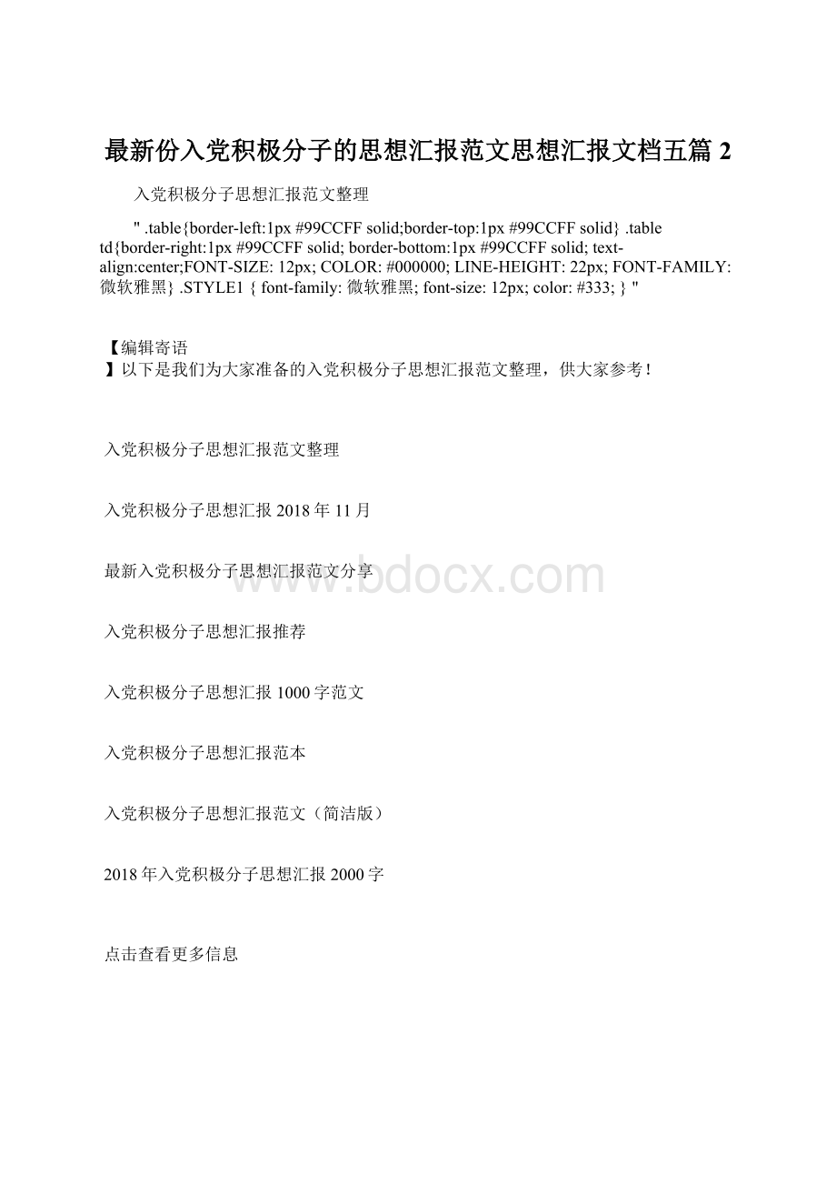 最新份入党积极分子的思想汇报范文思想汇报文档五篇 2Word文档下载推荐.docx_第1页