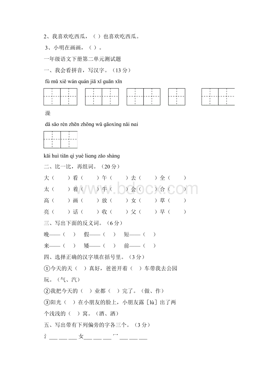 人教版小学一年级下册语文全册单元测试题集.docx_第3页