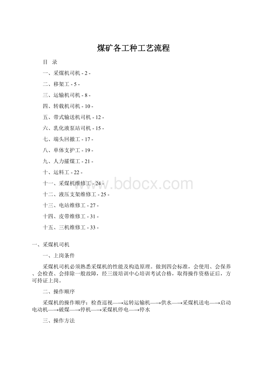 煤矿各工种工艺流程Word文档格式.docx_第1页