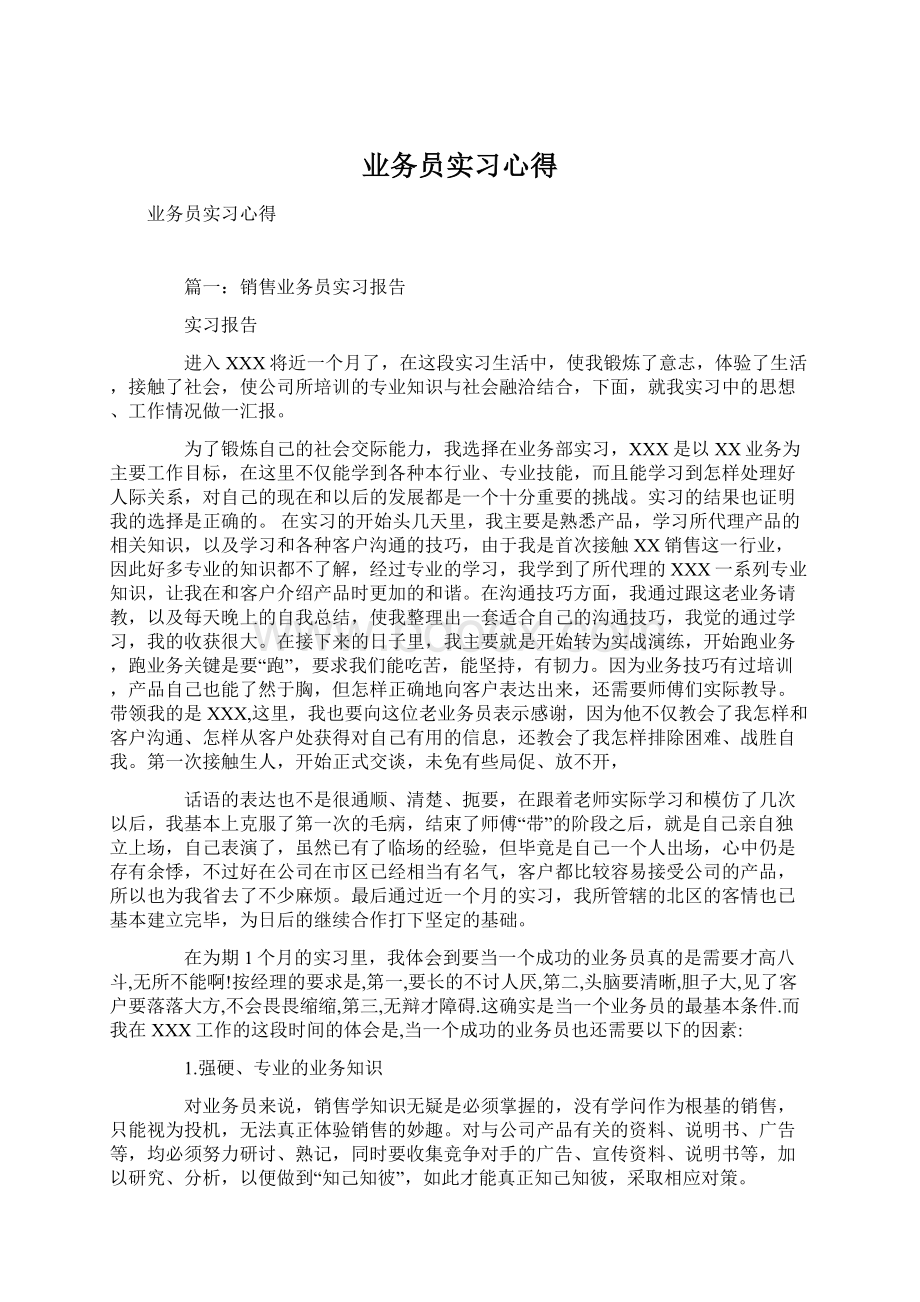 业务员实习心得Word文件下载.docx