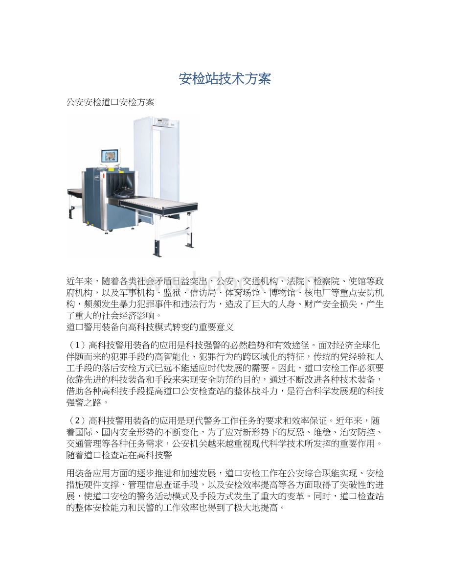 安检站技术方案.docx