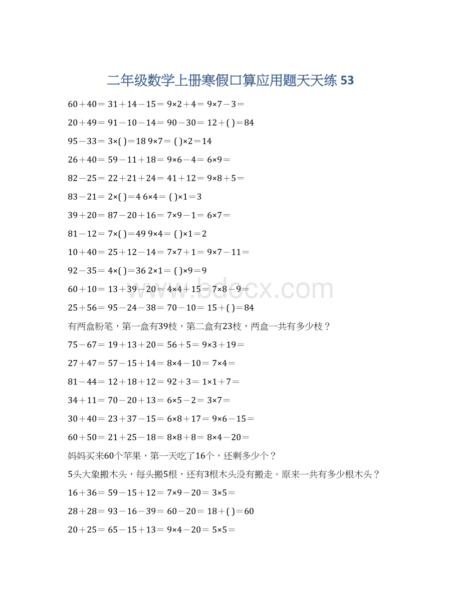 二年级数学上册寒假口算应用题天天练 53.docx_第1页