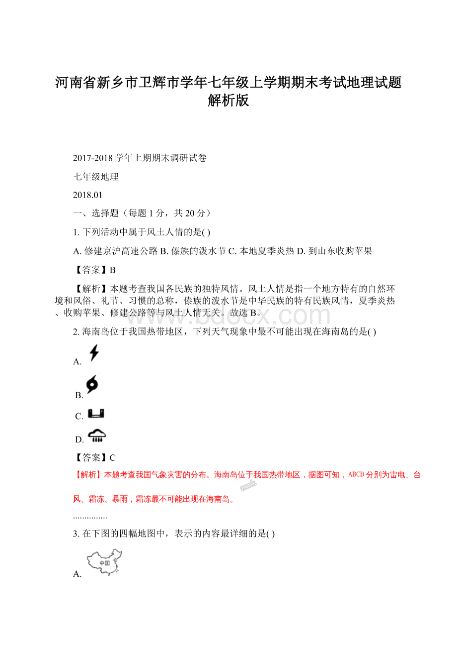 河南省新乡市卫辉市学年七年级上学期期末考试地理试题解析版Word文件下载.docx