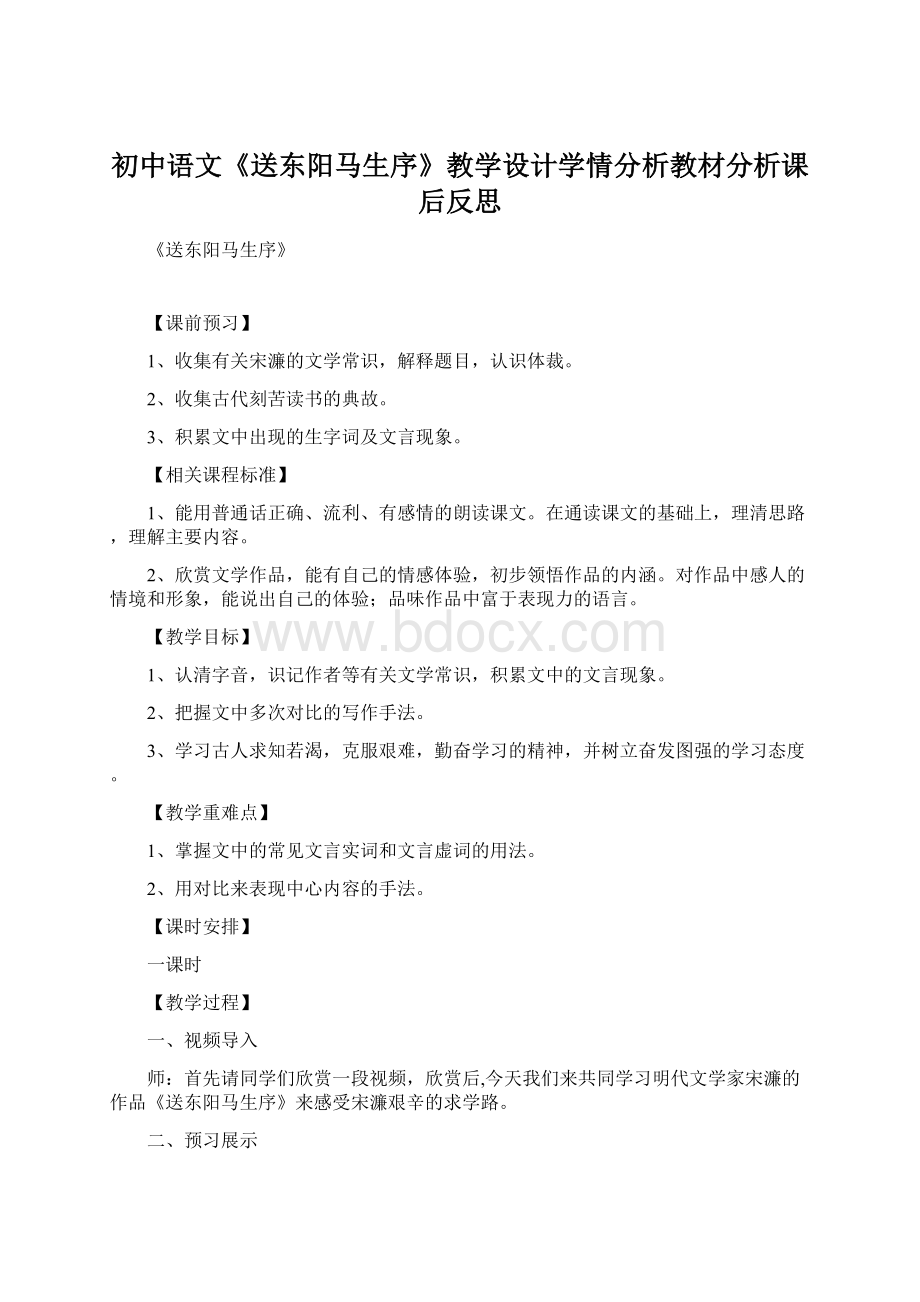 初中语文《送东阳马生序》教学设计学情分析教材分析课后反思.docx