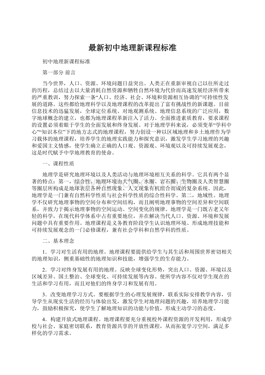 最新初中地理新课程标准Word格式.docx