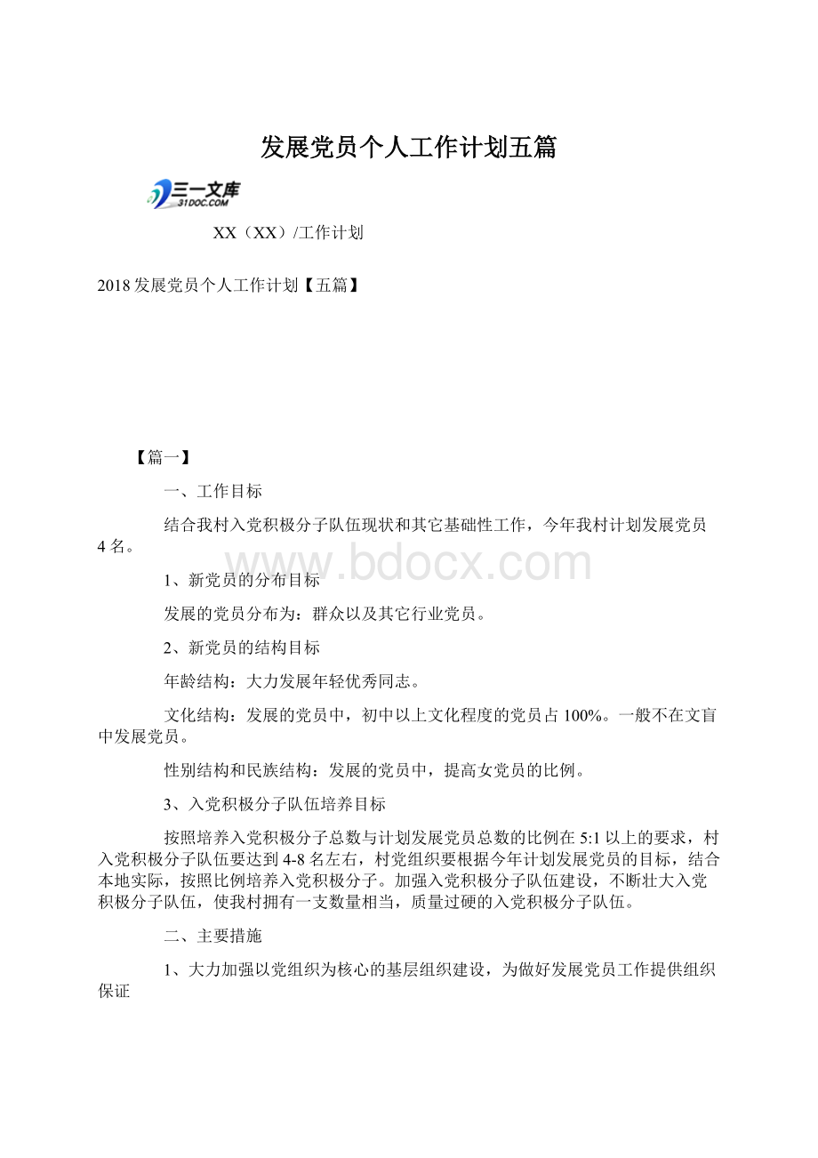 发展党员个人工作计划五篇Word格式.docx_第1页