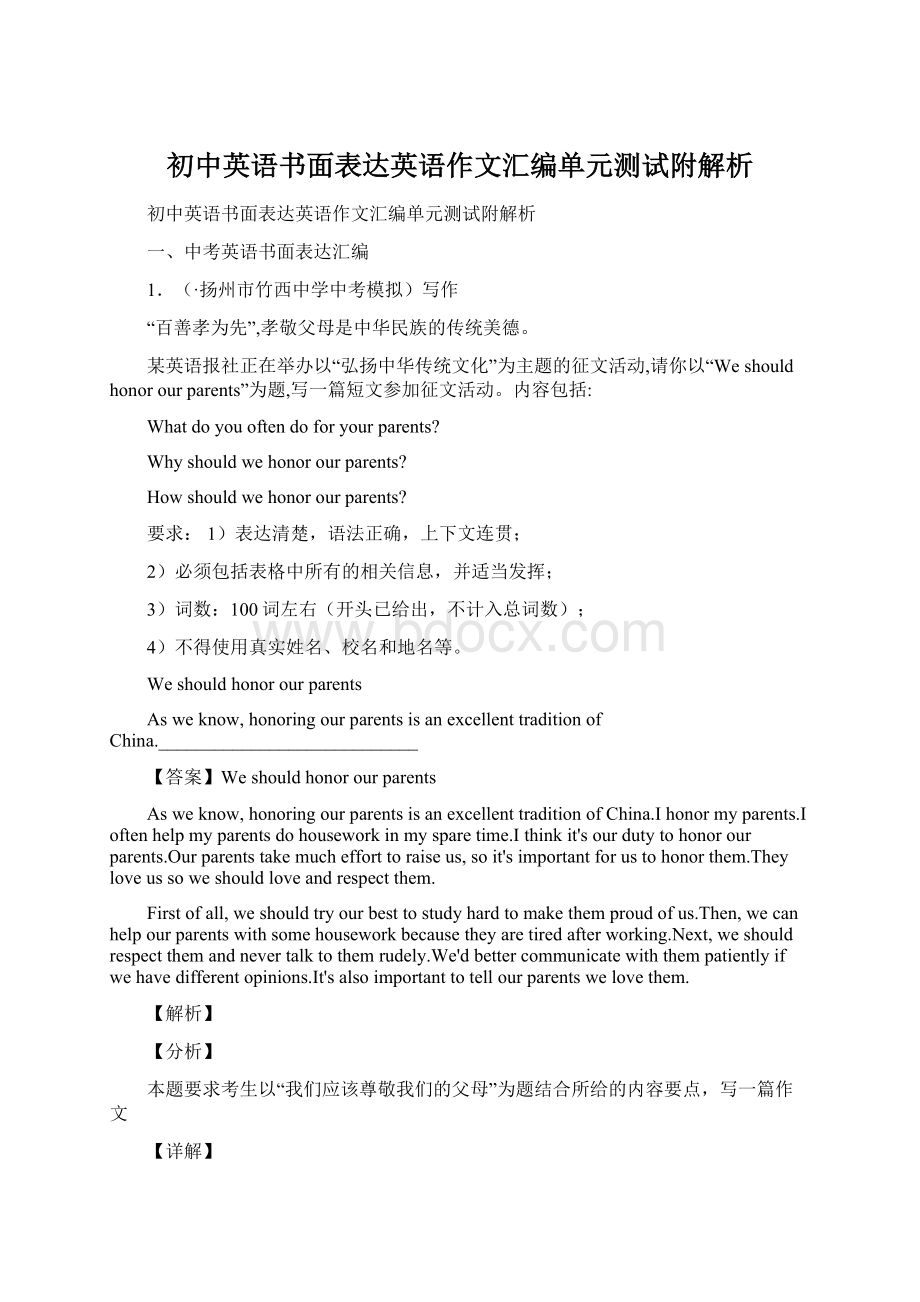 初中英语书面表达英语作文汇编单元测试附解析Word文档格式.docx_第1页