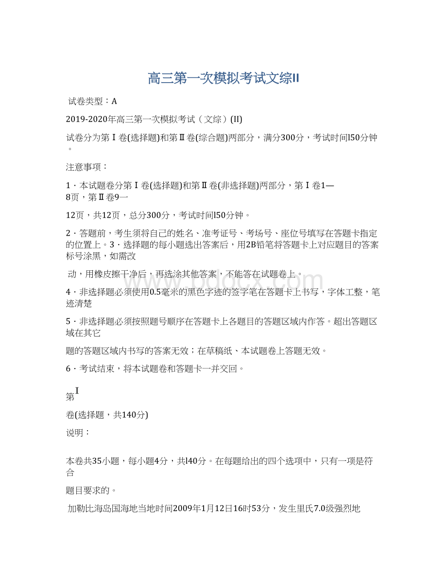 高三第一次模拟考试文综IIWord格式文档下载.docx