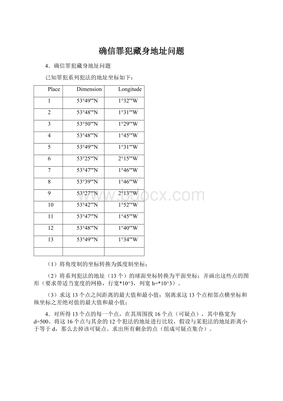 确信罪犯藏身地址问题.docx_第1页