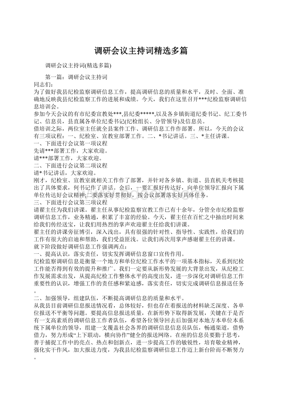 调研会议主持词精选多篇Word文档格式.docx