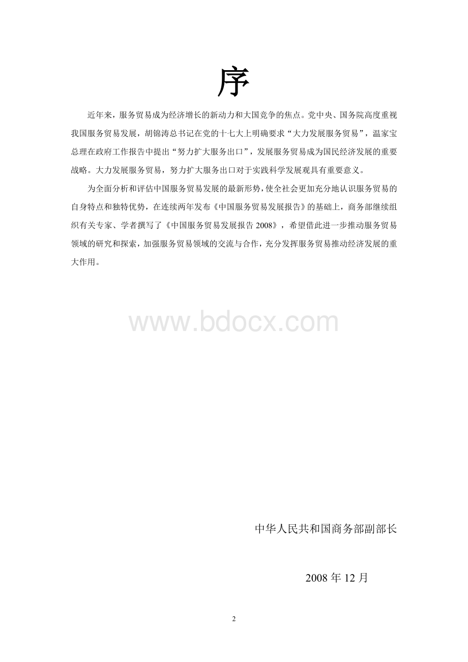 中国服务贸易发展报告2008Word下载.doc_第2页