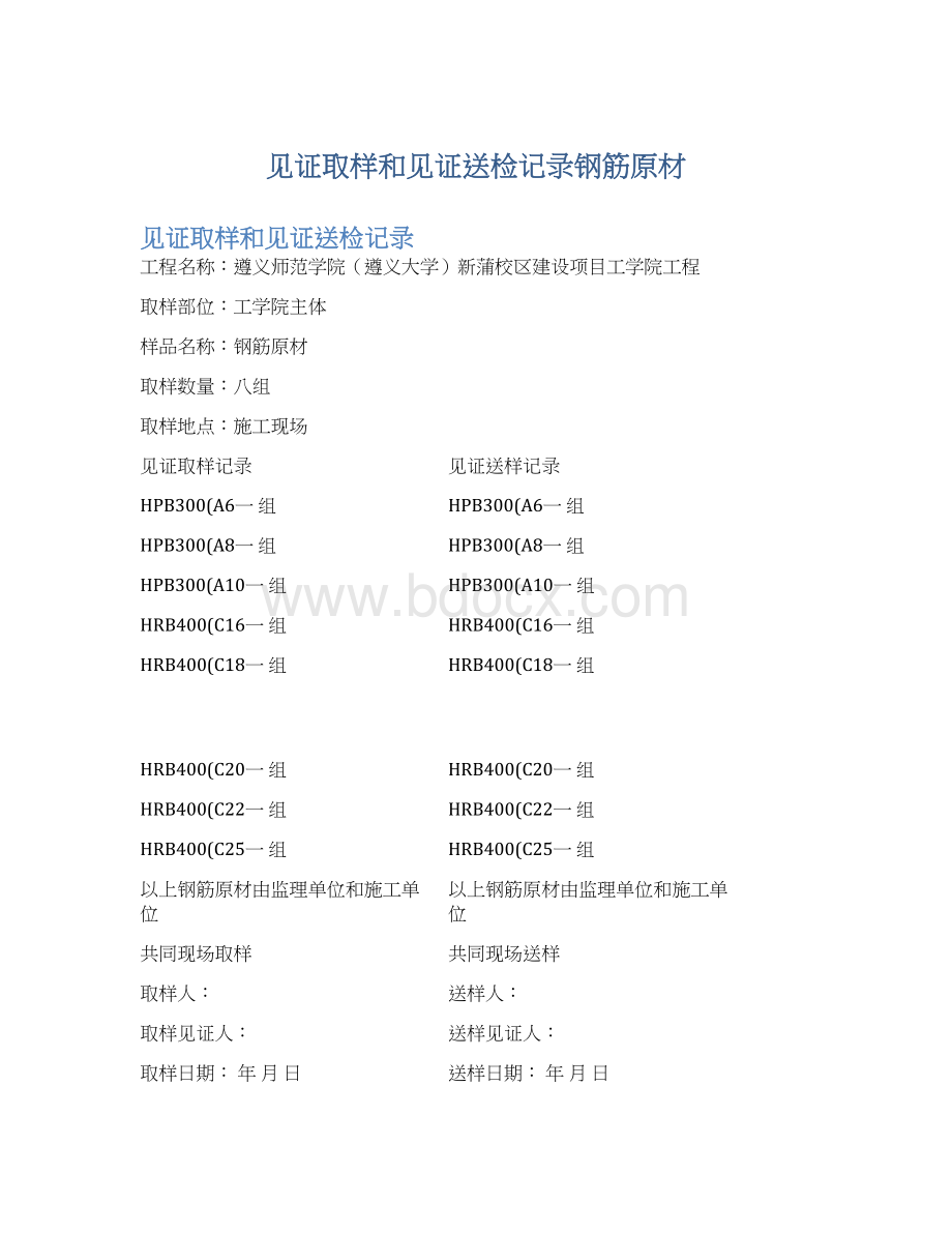 见证取样和见证送检记录钢筋原材Word文件下载.docx