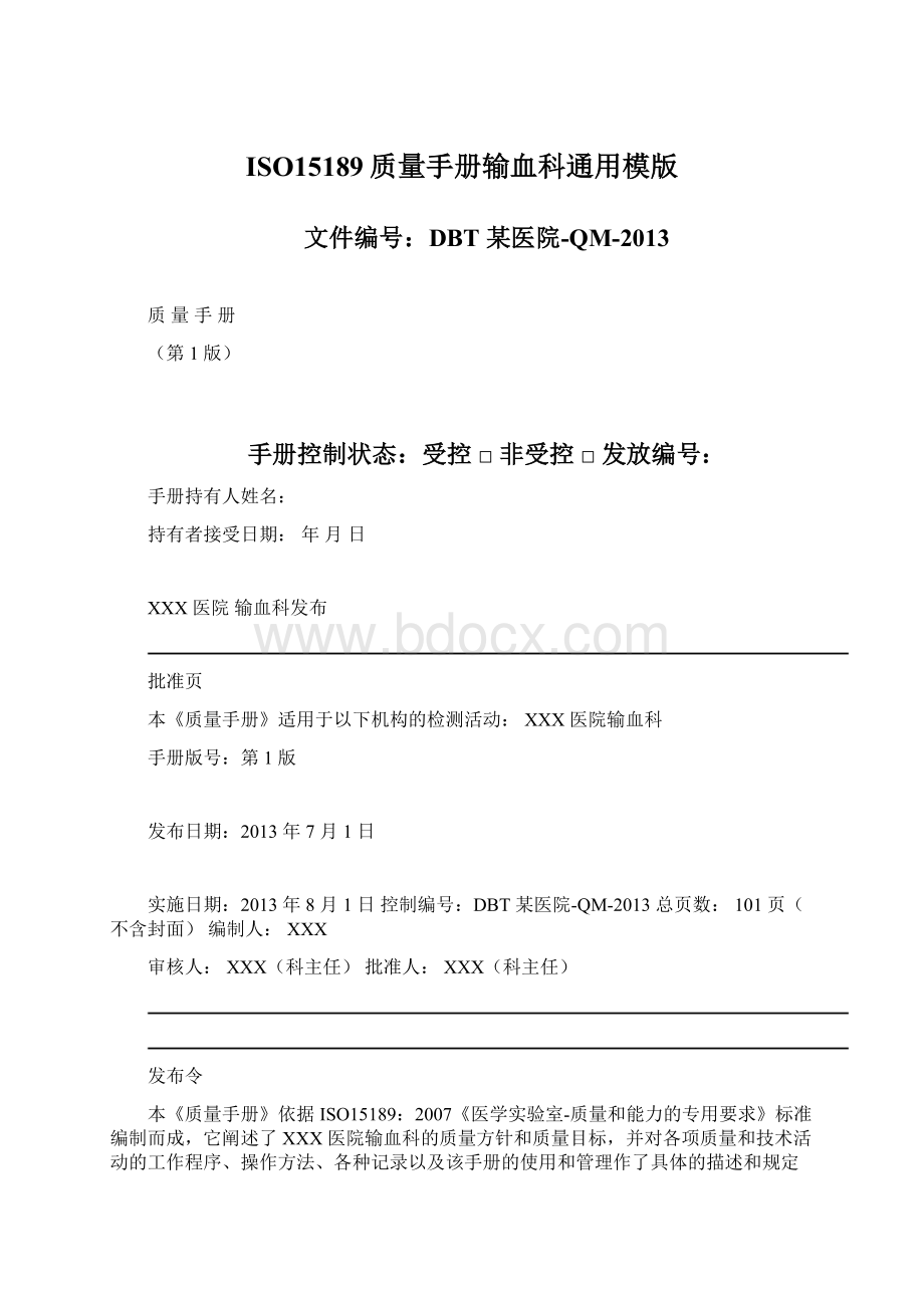 ISO15189质量手册输血科通用模版Word格式文档下载.docx