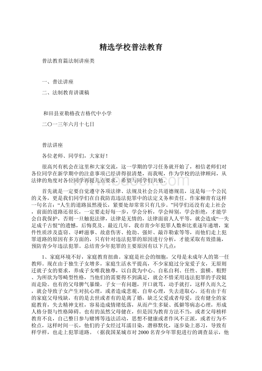 精选学校普法教育.docx_第1页